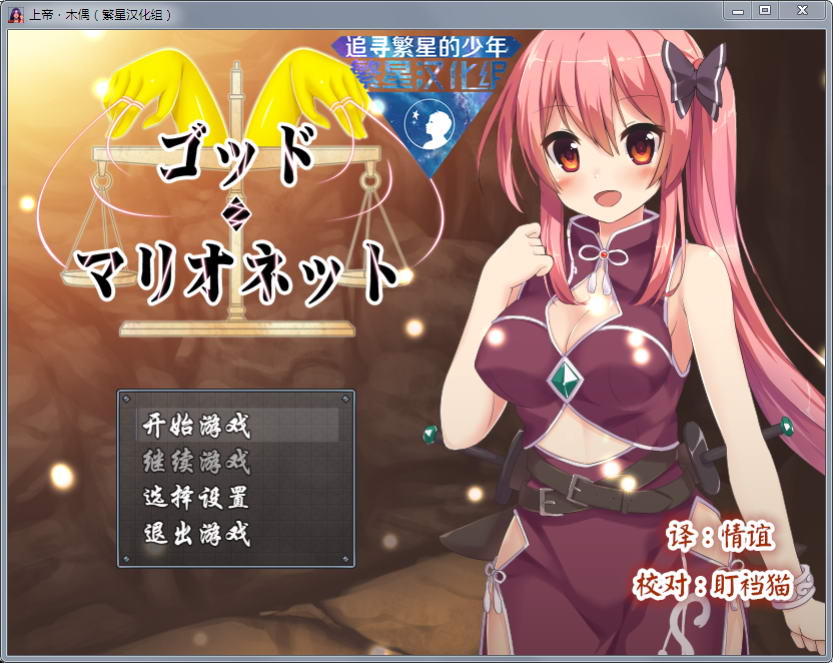 上帝和木偶 v1.0 完整汉化版 PC+安卓 动态RPG-萌盟