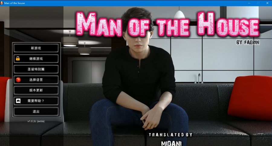 一家之主（Man of the House） V1.02圣诞节大型DLC 官方豪华中文版-萌盟