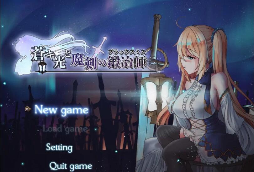 苍色之光与魔剑锻造师 V0.06官方中文版 ARPG+动态CG-萌盟