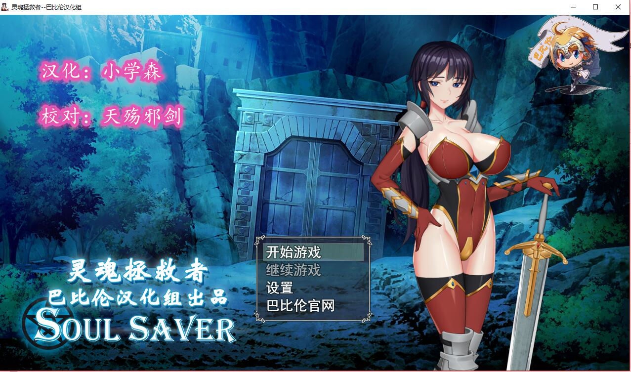 灵魂拯救者(Soul Saver) 精翻汉化版 全动态RPG+存档+全CV-萌盟