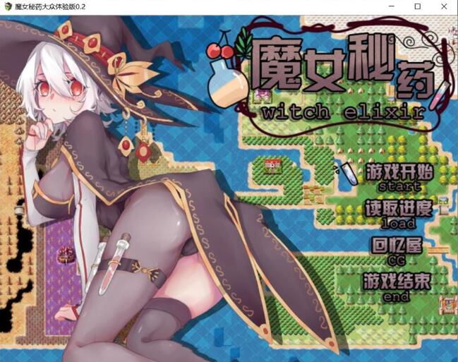 图片[2]-魔女秘药 Ver0.6官方中文版 全程中文语音&RPG游戏-萌盟