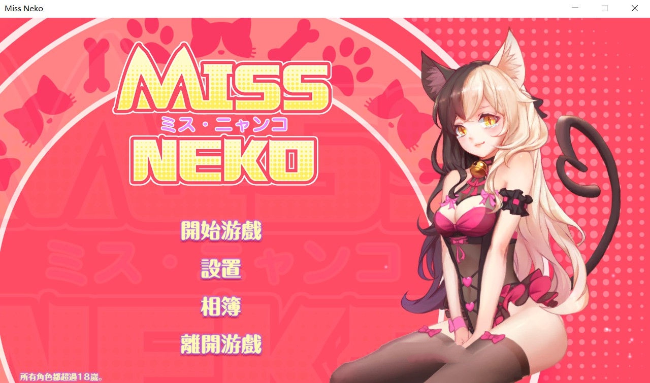 猫小姐Miss Neko 官方中文版 全动态互动游戏 700M-萌盟