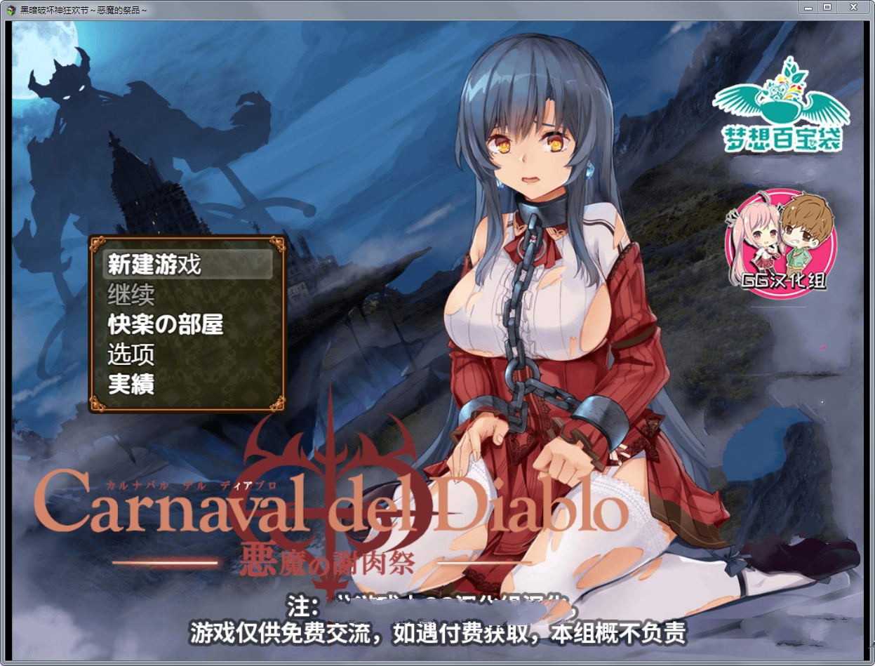 黑暗破坏神狂欢节：恶魔的祭品 V1.10汉化修复版 PC+安卓-萌盟