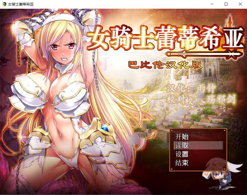 女骑士蕾蒂西亚 V1.03 精修完整汉化修复版 全CG RPG游戏-萌盟