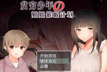 贫穷少年的姐姐催眠计划！精修汉化完结版 PC+安卓 RPG游戏-萌盟