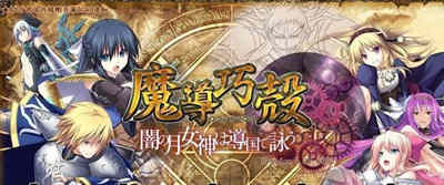 魔导巧殻：暗月女神的导国咏唱！V3 完整汉化版+全CG SLG游戏-萌盟