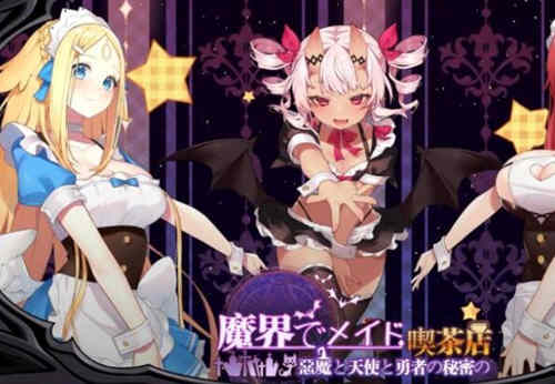 魔界女仆、恶魔天使和勇者的咖啡店 v1.4官方中文版 模拟经营-萌盟