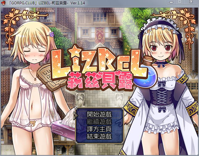 莉兹贝露（Lizbel）V1.14 完整汉化版 高质量RPG+全CG-萌盟