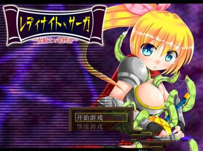 骑士少女冒险传说：女骑士与龙物语 V1.1 精翻汉化版 300M-萌盟