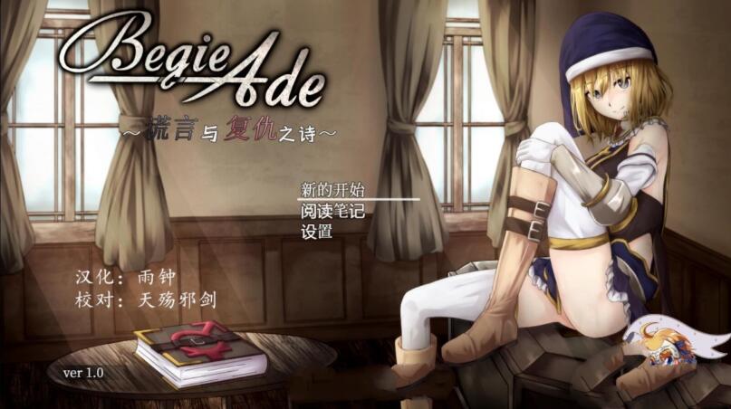 BegieAde：谎言与复仇之诗 完整精翻汉化版 精品RPG游戏-萌盟