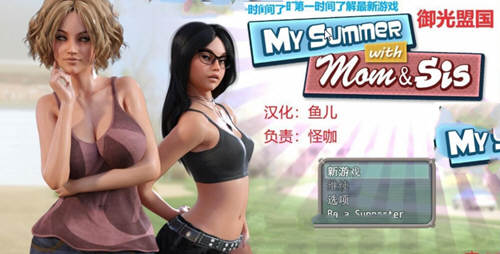 我和妈妈、姐姐的夏天 V1.0精翻汉化完结版+攻略-萌盟