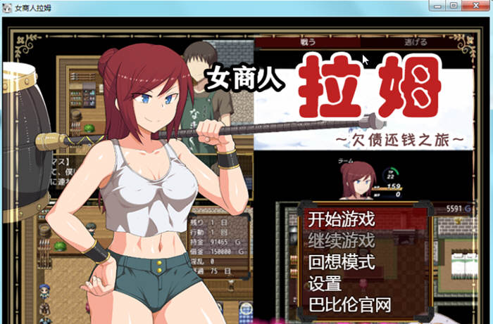 女商人拉姆：欠债还钱之旅 V1.01 精修完整汉化版 绿帽RPG-萌盟