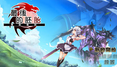 最后的胚胎：勇敢传说！精修完整汉化版 存档+全CG 日式RPG-萌盟