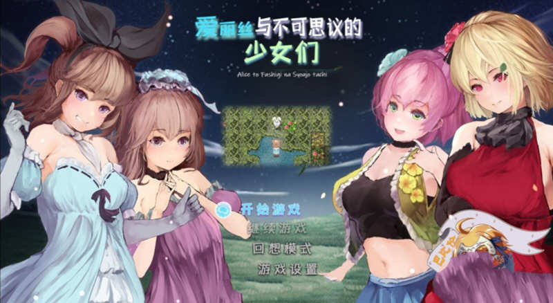 爱丽丝与不可思议的少女们 V1.23 精翻汉化版 +全CV1G-萌盟