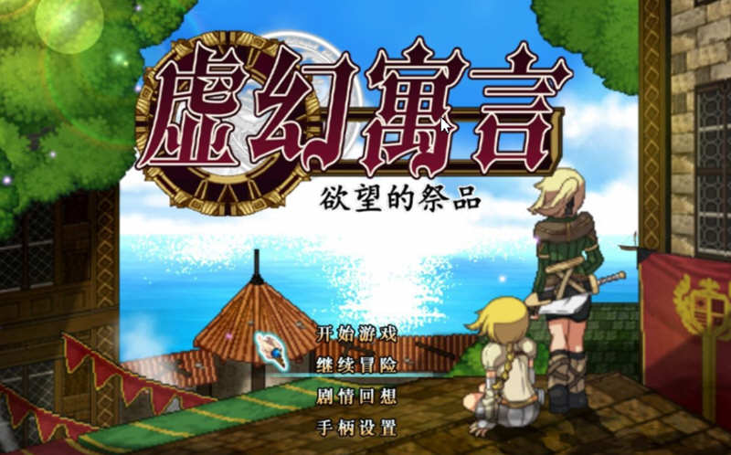 虚幻寓言：欲念的祭品 V1.40 官方中文步兵版 爆款RPG 1G-萌盟