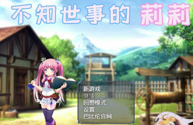 不知世事的莉莉 精翻汉化版 PC+安卓+全CV 日式RPG 2.4G-萌盟