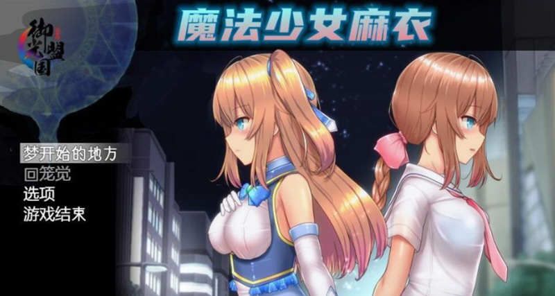 魔法少女麻衣 精翻汉化版 PC+安卓+全CG 爆款RPG 4G-萌盟