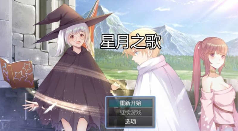 星月之歌 Ver1.00 官方中文版 国产RPG+中文配音+全CG-萌盟