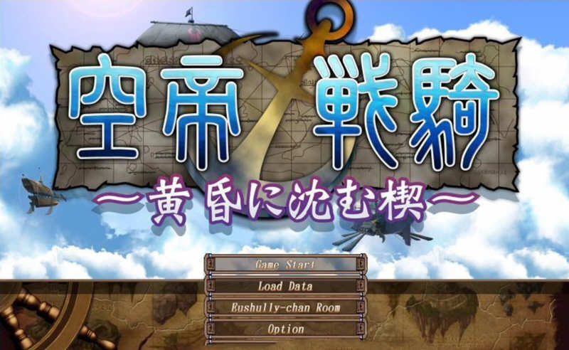 空帝战骑：坠于黄昏之楔 精翻汉化版+存档+CG包 E社SRPG游戏-萌盟