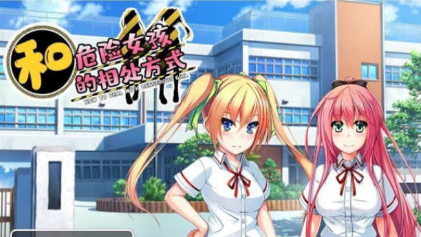 和危险女孩的相处方式 V1.01 精翻汉化版 PC+安卓 RPG游戏-萌盟