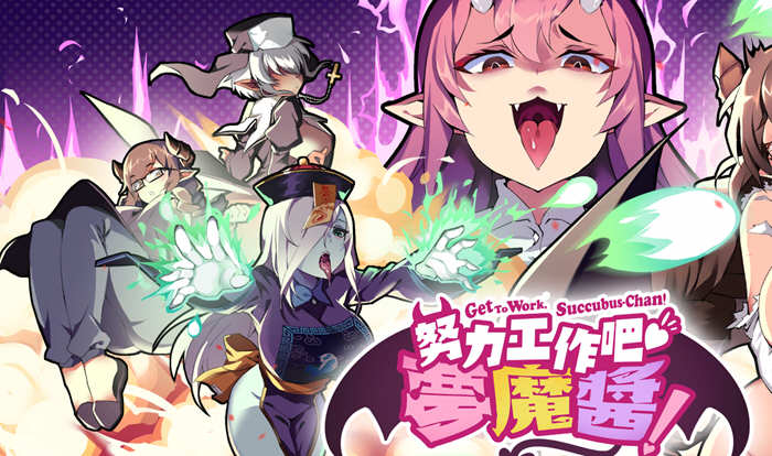 努力工作吧梦魔酱 ！Steam官方中文先行版 休闲射击游戏-萌盟