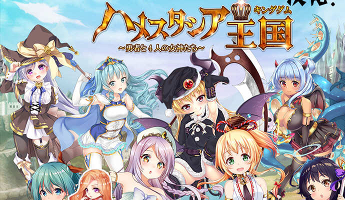 哈梅斯塔西亚王国:勇者与4名女神们 汉化版 存档+CG包 RPG游戏-萌盟