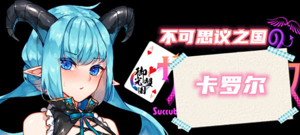 不可思议之国的卡罗尔 V1.06 精翻汉化版 PC+安卓 RPG游戏-萌盟