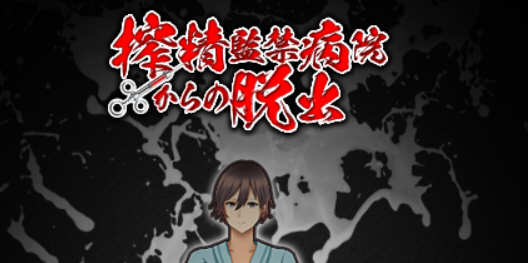 （古怪医院）深夜逃离古怪病栋 精翻汉化完结版 PC+安卓+全CG 解谜RPG游戏-萌盟