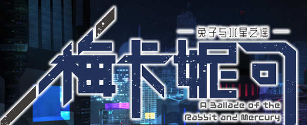 梅卡妮可：兔子与水星之谣 STEAM官方中文版 神奇RPG游戏 2.2G-萌盟