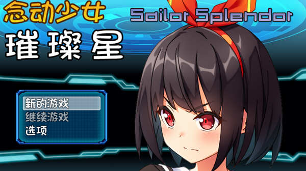 念动少女璀璨星 Ver1.03 官方中文版 日式RPG游戏 1G-萌盟