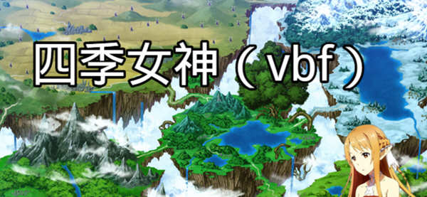 四季女神VBF Ver2.5.4 幻想岛最终魔改中文版 PC+安卓 国产RPG游戏 3G-萌盟