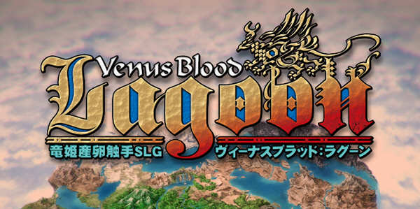 VenusBlood：Lagoon V1.34 汉化版 经典SLG神作&SLG游戏 4G-萌盟