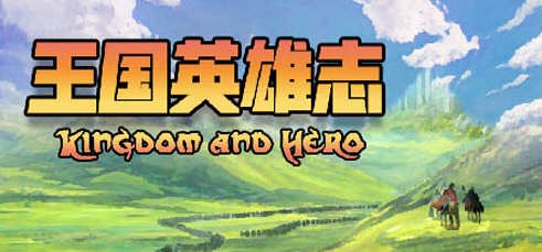 王国英雄志（Kingdom and Hero）Ver2.01 官方中文版 RPG游戏 500M-萌盟