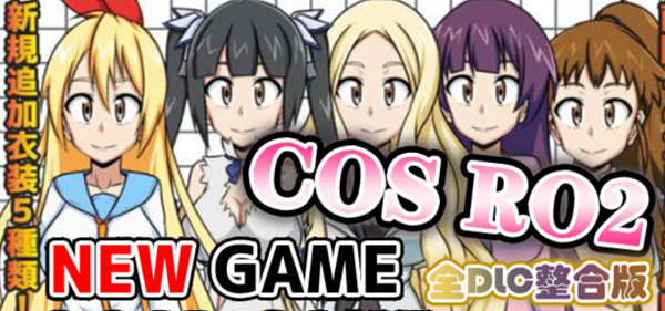 COS RO2 ！V2.04 精翻汉化版整合全部DLC 日式RPG游戏 300M-萌盟