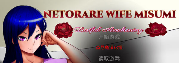 Netorare Wife Misumi 汉化完结版 PC+安卓 SLG游戏 3G-萌盟