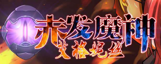 赤发魔神：艾格妮丝 Ver1.00 DL 汉化完结版 RPG游戏 1G-萌盟