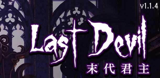 末代君主（Last Devil）Ver1.1.4 官方中文版 Roguelike动作射击游戏 2G-萌盟