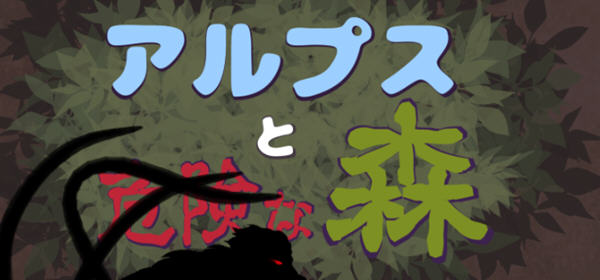 阿尔卑斯和危险之森 汉化版 存档+提取动画 横版ACT动作冒险游戏 1.2G-萌盟