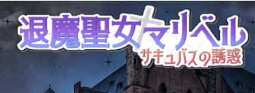 退魔圣女马里贝尔 官方中文版 动作角色扮演游戏（ACT） 1.1G-萌盟