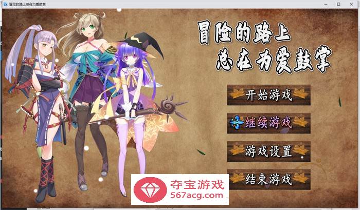 【国产RPG/中文】冒险的路上总在为爱鼓掌 官方中文步兵版【PC+安卓/1.2G】-萌盟