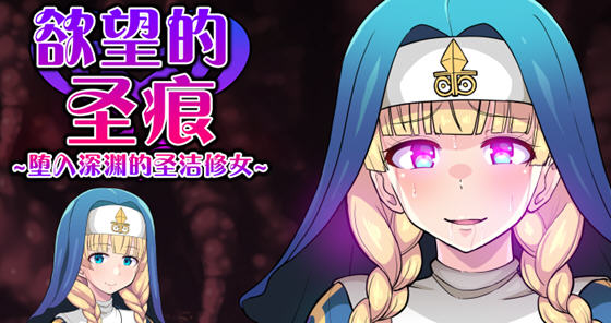 欲望的圣痕:堕入深渊的修女 ver1.0 官方中文版 PC+安卓 RPG游戏 1.1G-萌盟