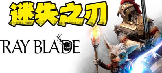 迷失之刃(Stray Blade) 官方中文版 独立动作RPG游戏 25G-萌盟