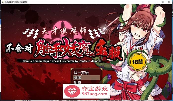 【探索RPG/中文】天才退魔师不会对触手妖魔屈服 官方中文版【新作/PC+安卓/3G】-萌盟