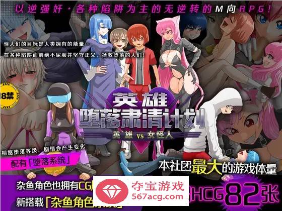 【逆姦RPG/中文】英雄堕落肃清计划～英雄VS女怪人～V1.1C 官方中文版【新作/PC+安卓/1.9G】-萌盟