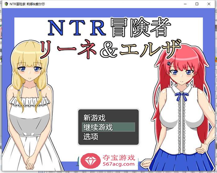 【绿帽RPG/汉化】NTR冒险家~莉娜与爱尔莎 AI精翻汉化版+全回想【新汉化/PC+安卓/1.5G】-萌盟