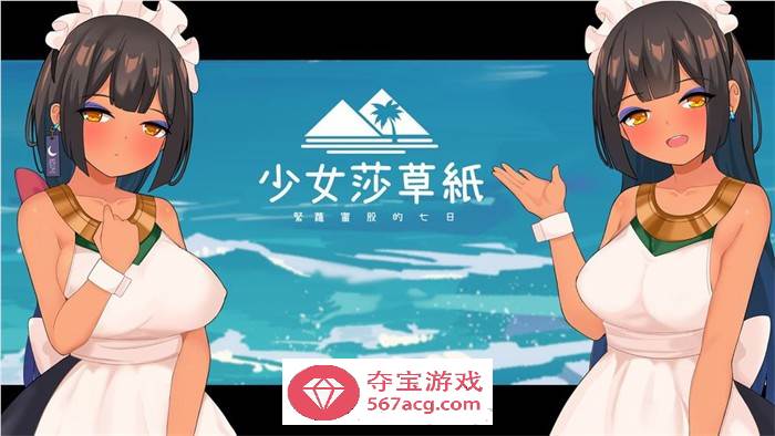 【国产RPG/中文】少女莎草纸 STEAM官方中文步兵版【新作/CV/800M】-萌盟