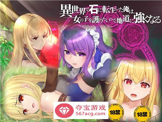 【绿帽RPG/中文】异世界转生为石头的我为保护女孩变强 官方中文版+存档【新作/800M】-萌盟