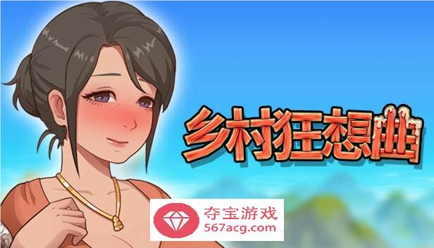 【国产沙盒SLG中文全动态】乡村狂想曲 V1.70 STEAM官方中文步兵版【更新1.3G】-萌盟