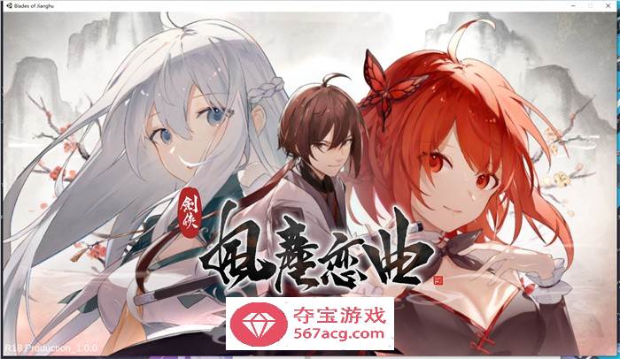 【武侠SLG中文全动态】剑侠风尘恋曲 V1.18 官方中文步兵版+集成DLC+设定集+原声集【更新6G】-萌盟