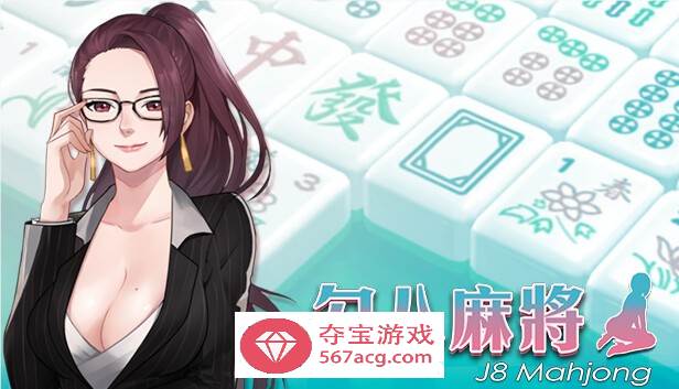 【互动SLG中文全动态】勾八麻将：J8 Mahjong V1.21官方中文步兵版【新作CV750M】-萌盟